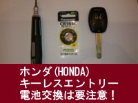 ホンダ(HONDA)車のキーレスエントリー一体キーの電池交換